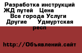 Разработка инструкций ЖД путей › Цена ­ 10 000 - Все города Услуги » Другие   . Удмуртская респ.